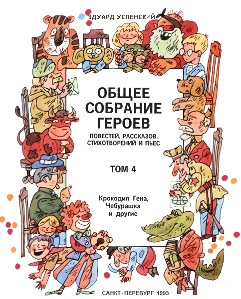Крокодил Гена и его друзья Крокодил Гена и его друзья