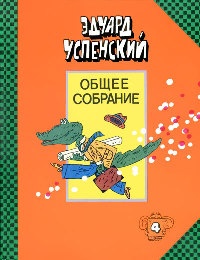 Отпуск крокодила Гены - Эдуард Успенский - Читать книги онлайн | Слушать аудиокниги онлайн | Электронная библиотека books-lib.com