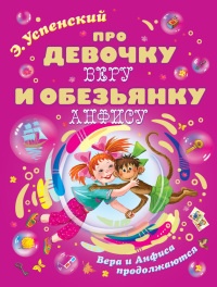 Про девочку Веру и обезьянку Анфису. Вера и Анфиса продолжаются - Эдуард Успенский - Читать книги онлайн | Слушать аудиокниги онлайн | Электронная библиотека books-lib.com