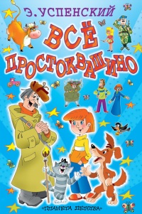 Все Простоквашино - Эдуард Успенский - Читать книги онлайн | Слушать аудиокниги онлайн | Электронная библиотека books-lib.com