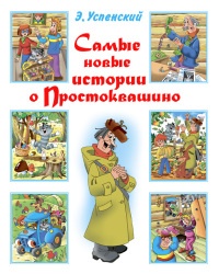 Самые новые истории о Простоквашино - Эдуард Успенский - Читать книги онлайн | Слушать аудиокниги онлайн | Электронная библиотека books-lib.com