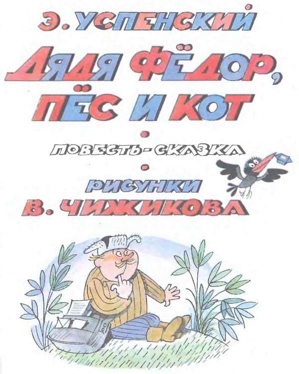 Дядя Федор, пес и кот Дядя Федор, пес и кот