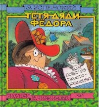 Тетя дяди Федора, или Побег из Простоквашино - Эдуард Успенский - Читать книги онлайн | Слушать аудиокниги онлайн | Электронная библиотека books-lib.com