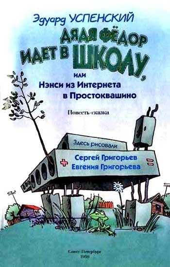 Дядя Федор идет в школу, или Нэнси из Интернета в Простоквашино Дядя Федор идет в школу, или Нэнси из Интернета в Простоквашино