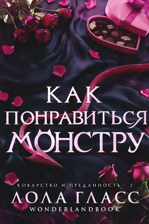 Как понравиться монстру - Лола Гласс - Читать книги онлайн | Слушать аудиокниги онлайн | Электронная библиотека books-lib.com