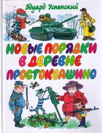 Новые порядки в Простоквашино - Эдуард Успенский - Читать книги онлайн | Слушать аудиокниги онлайн | Электронная библиотека books-lib.com