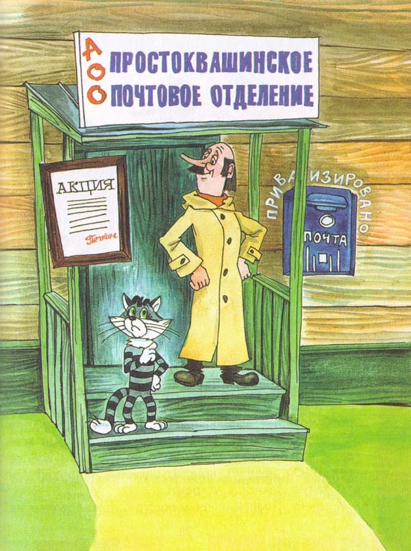 Новые порядки в Простоквашино Новые порядки в Простоквашино