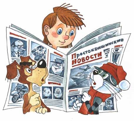 Новые порядки в Простоквашино Новые порядки в Простоквашино