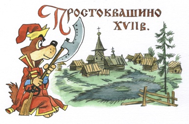 Новые порядки в Простоквашино Новые порядки в Простоквашино