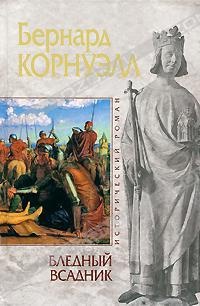 Бледный всадник - Бернард Корнуэлл - Читать книги онлайн | Слушать аудиокниги онлайн | Электронная библиотека books-lib.com