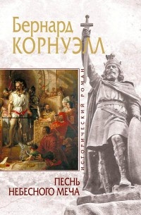 Песнь небесного меча - Бернард Корнуэлл - Читать книги онлайн | Слушать аудиокниги онлайн | Электронная библиотека books-lib.com