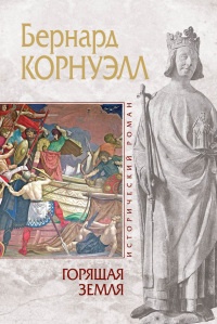 Горящая земля - Бернард Корнуэлл - Читать книги онлайн | Слушать аудиокниги онлайн | Электронная библиотека books-lib.com