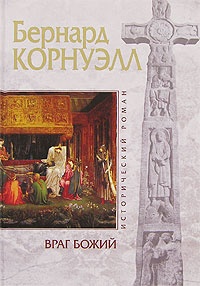 Враг Божий - Бернард Корнуэлл - Читать книги онлайн | Слушать аудиокниги онлайн | Электронная библиотека books-lib.com