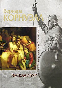 Экскалибур - Бернард Корнуэлл - Читать книги онлайн | Слушать аудиокниги онлайн | Электронная библиотека books-lib.com