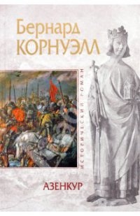 Азенкур - Бернард Корнуэлл - Читать книги онлайн | Слушать аудиокниги онлайн | Электронная библиотека books-lib.com