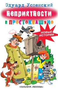 Неприятности в Простоквашино - Эдуард Успенский - Читать книги онлайн | Слушать аудиокниги онлайн | Электронная библиотека books-lib.com