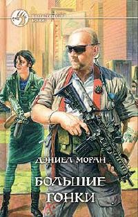 Большие гонки - Дэниел Моран - Читать книги онлайн | Слушать аудиокниги онлайн | Электронная библиотека books-lib.com