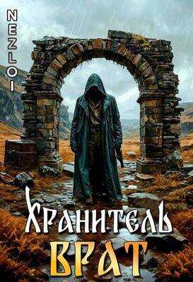 Хранитель Врат - Nezloi - Читать книги онлайн | Слушать аудиокниги онлайн | Электронная библиотека books-lib.com