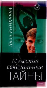 Мужские сексуальные тайны - Диля Еникеева - Читать книги онлайн | Слушать аудиокниги онлайн | Электронная библиотека books-lib.com