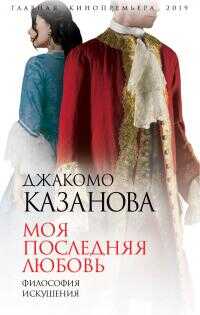 Моя последняя любовь. Философия искушения - Джакомо Казанова - Читать книги онлайн | Слушать аудиокниги онлайн | Электронная библиотека books-lib.com