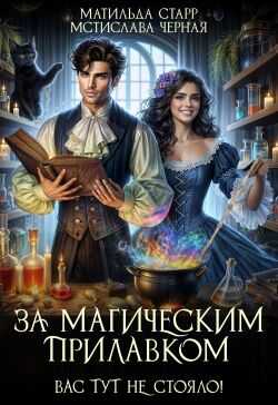 Вас тут не стояло! - Мстислава Черная - Читать книги онлайн | Слушать аудиокниги онлайн | Электронная библиотека books-lib.com