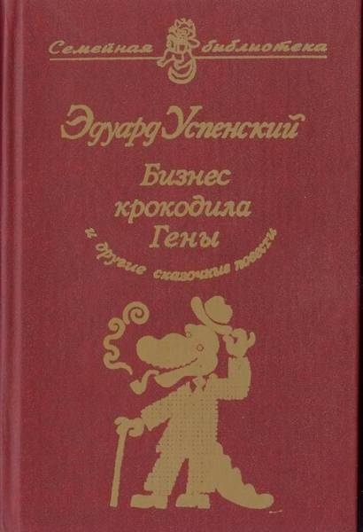 Бизнес крокодила Гены и другие сказочные повести Бизнес крокодила Гены и другие сказочные повести