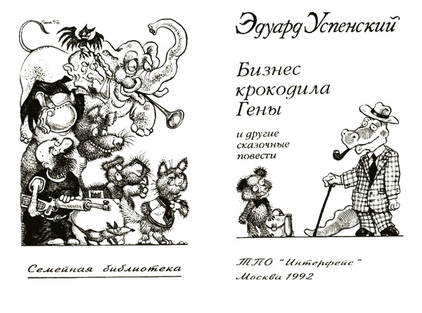 Бизнес крокодила Гены и другие сказочные повести Бизнес крокодила Гены и другие сказочные повести