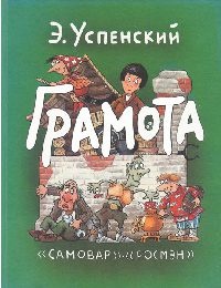 Грамота - Эдуард Успенский - Читать книги онлайн | Слушать аудиокниги онлайн | Электронная библиотека books-lib.com