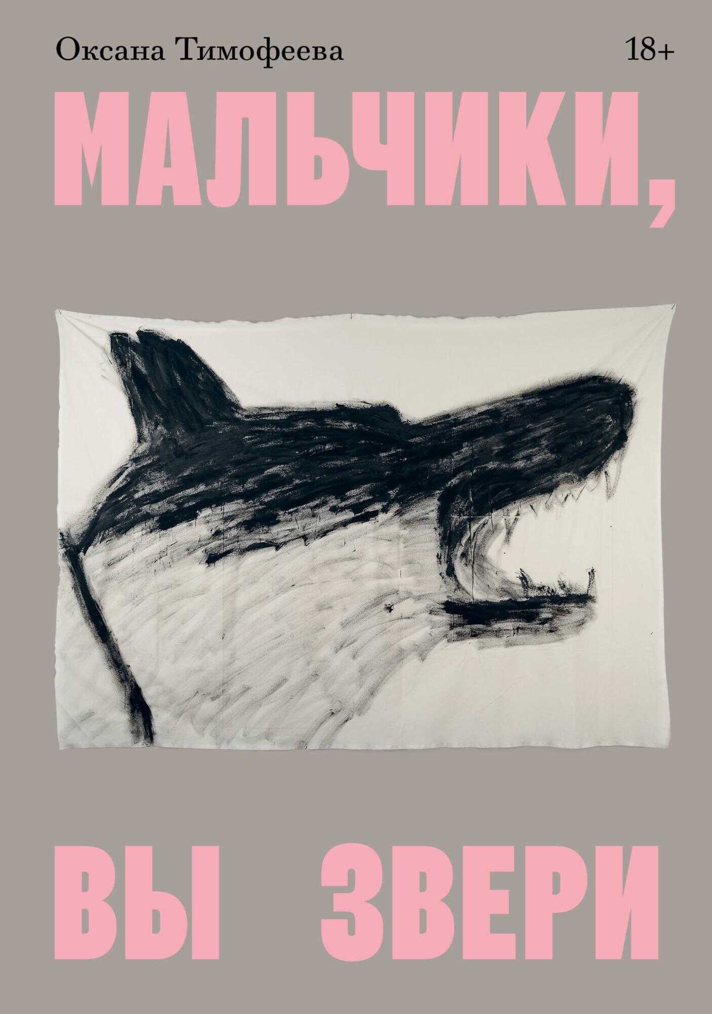 Мальчики, вы звери - Оксана Викторовна Тимофеева - Читать книги онлайн | Слушать аудиокниги онлайн | Электронная библиотека books-lib.com