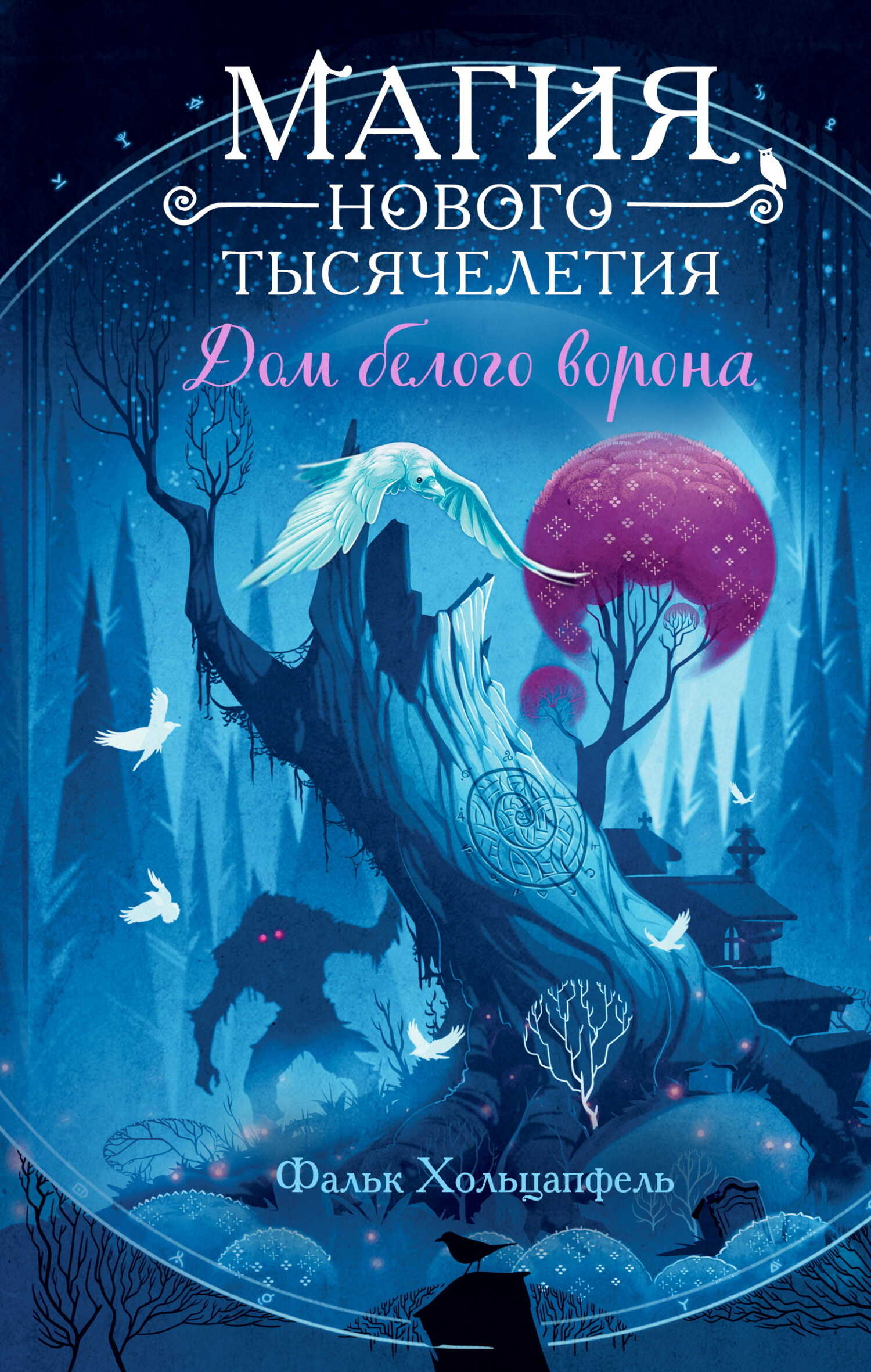 Дом белого ворона - Фальк Хольцапфель - Читать книги онлайн | Слушать аудиокниги онлайн | Электронная библиотека books-lib.com