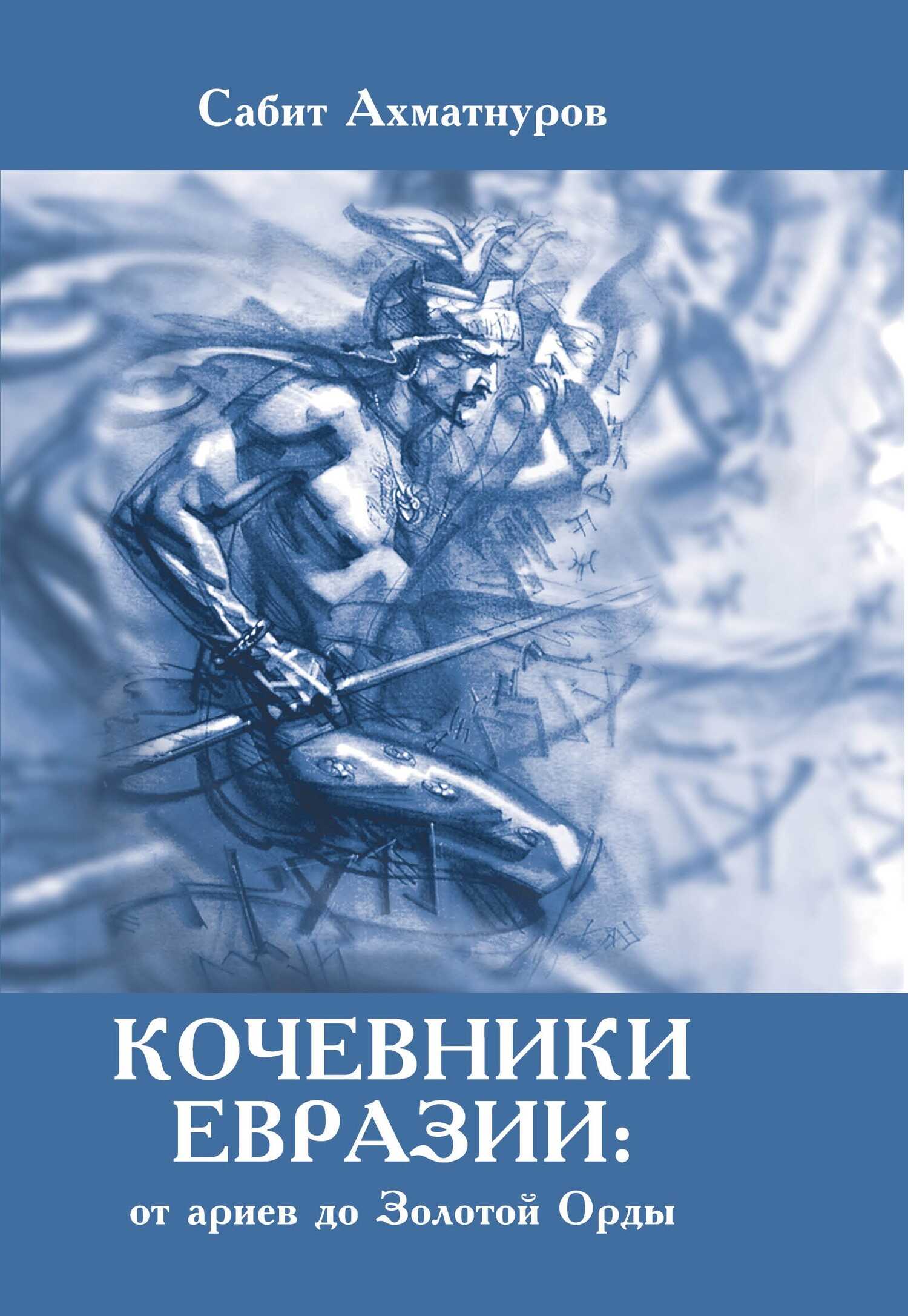 Кочевники Евразии: от ариев до Золотой Орды - Сабит Садыкович Ахматнуров - Читать книги онлайн | Слушать аудиокниги онлайн | Электронная библиотека books-lib.com