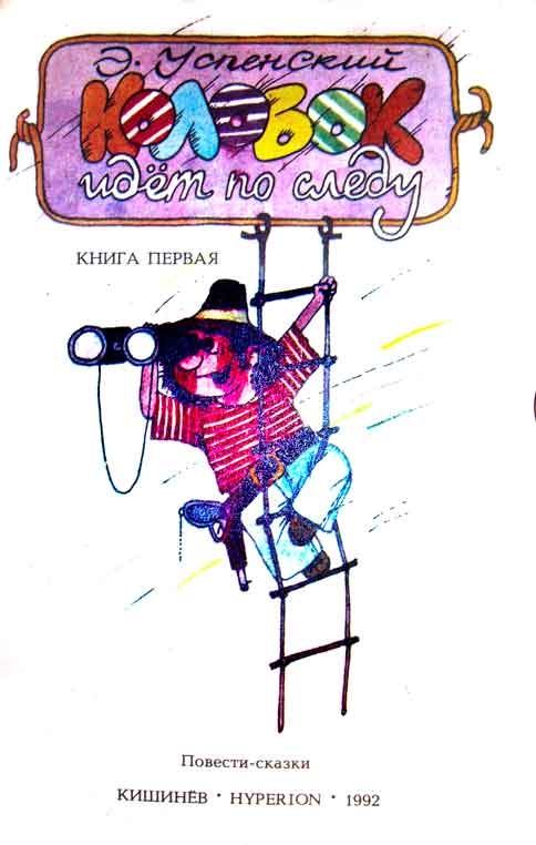 Колобок идет по следу (комплект из 2 книг) Колобок идет по следу (комплект из 2 книг)