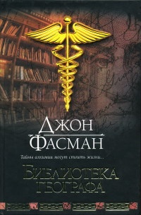 Библиотека географа - Джон Фасман - Читать книги онлайн | Слушать аудиокниги онлайн | Электронная библиотека books-lib.com