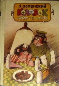 Колобок идет по следу. Книга 2 - Эдуард Успенский - Читать книги онлайн | Слушать аудиокниги онлайн | Электронная библиотека books-lib.com
