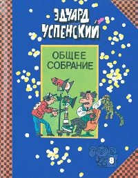 Лекции профессора Чайникова - Эдуард Успенский - Читать книги онлайн | Слушать аудиокниги онлайн | Электронная библиотека books-lib.com