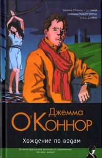Хождение по водам - Джемма О&#039;Коннор - Читать книги онлайн | Слушать аудиокниги онлайн | Электронная библиотека books-lib.com