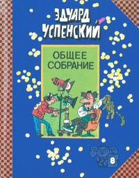 Остров ученых - Эдуард Успенский - Читать книги онлайн | Слушать аудиокниги онлайн | Электронная библиотека books-lib.com