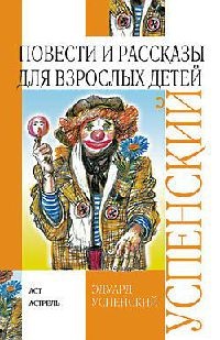 Повести и рассказы для взрослых детей - Эдуард Успенский - Читать книги онлайн | Слушать аудиокниги онлайн | Электронная библиотека books-lib.com
