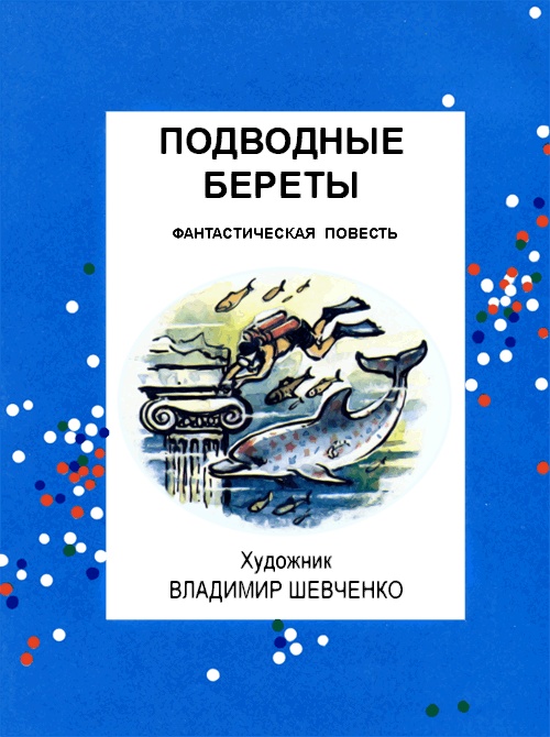 Подводные береты Подводные береты
