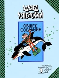 Рассказы о природе - Эдуард Успенский - Читать книги онлайн | Слушать аудиокниги онлайн | Электронная библиотека books-lib.com