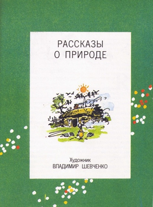 Рассказы о природе Рассказы о природе