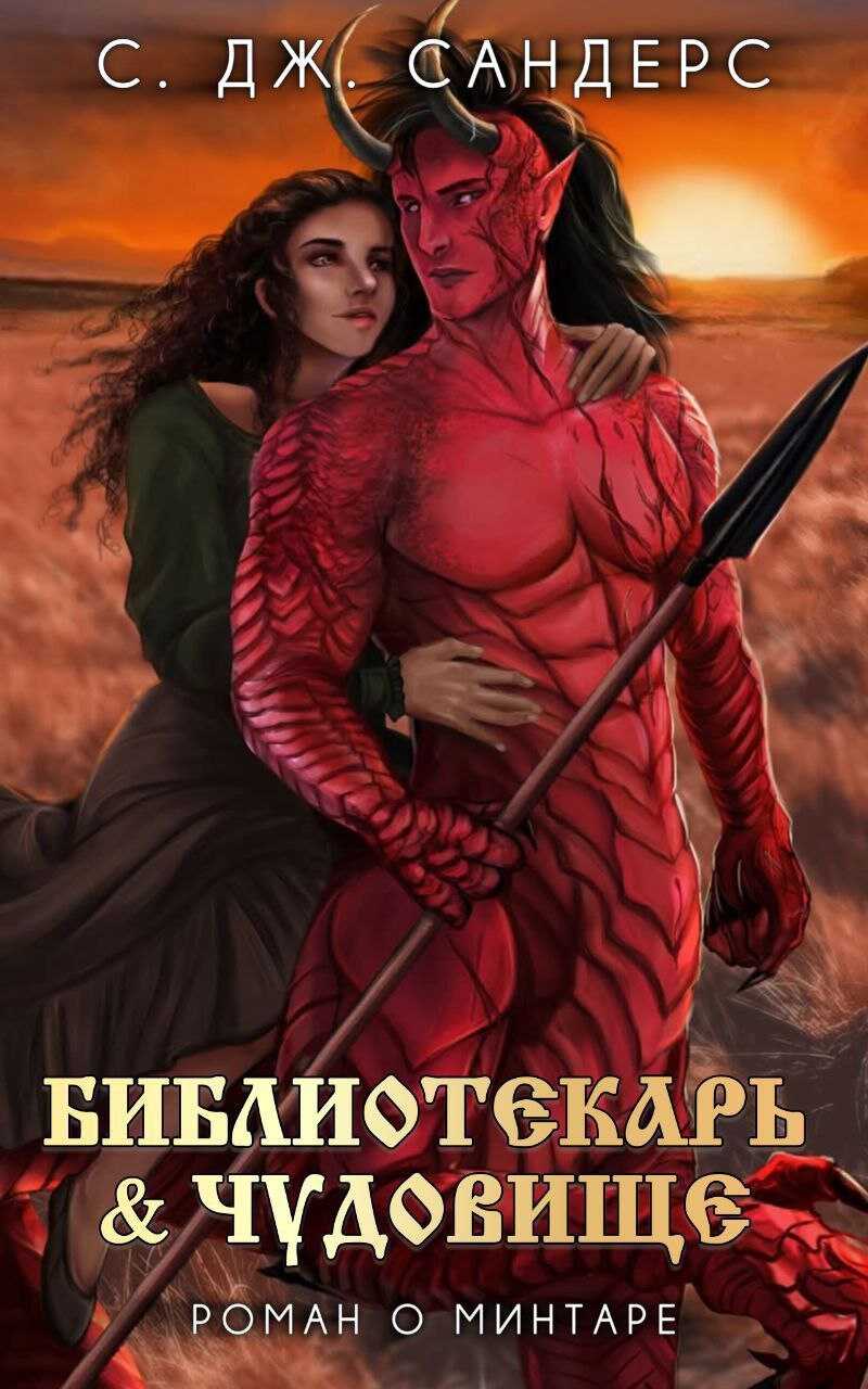 Библиотекарь и Чудовище - Саманта Дж. Сандерс - Читать книги онлайн | Слушать аудиокниги онлайн | Электронная библиотека books-lib.com