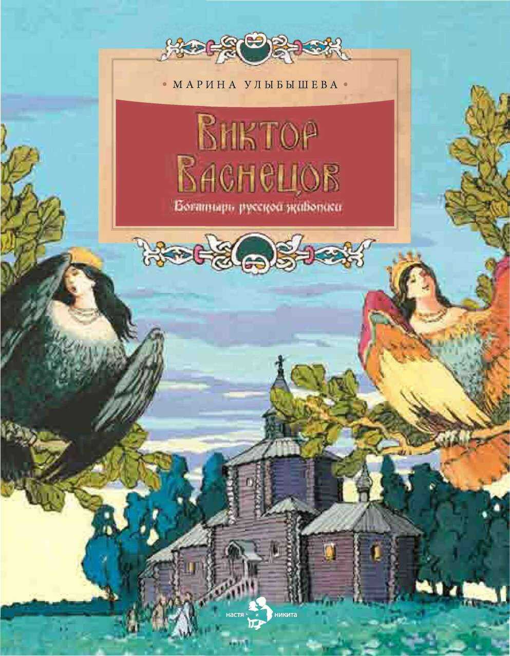 Виктор Васнецов. Богатырь русской живописи - Марина Алексеевна Улыбышева - Читать книги онлайн | Слушать аудиокниги онлайн | Электронная библиотека books-lib.com