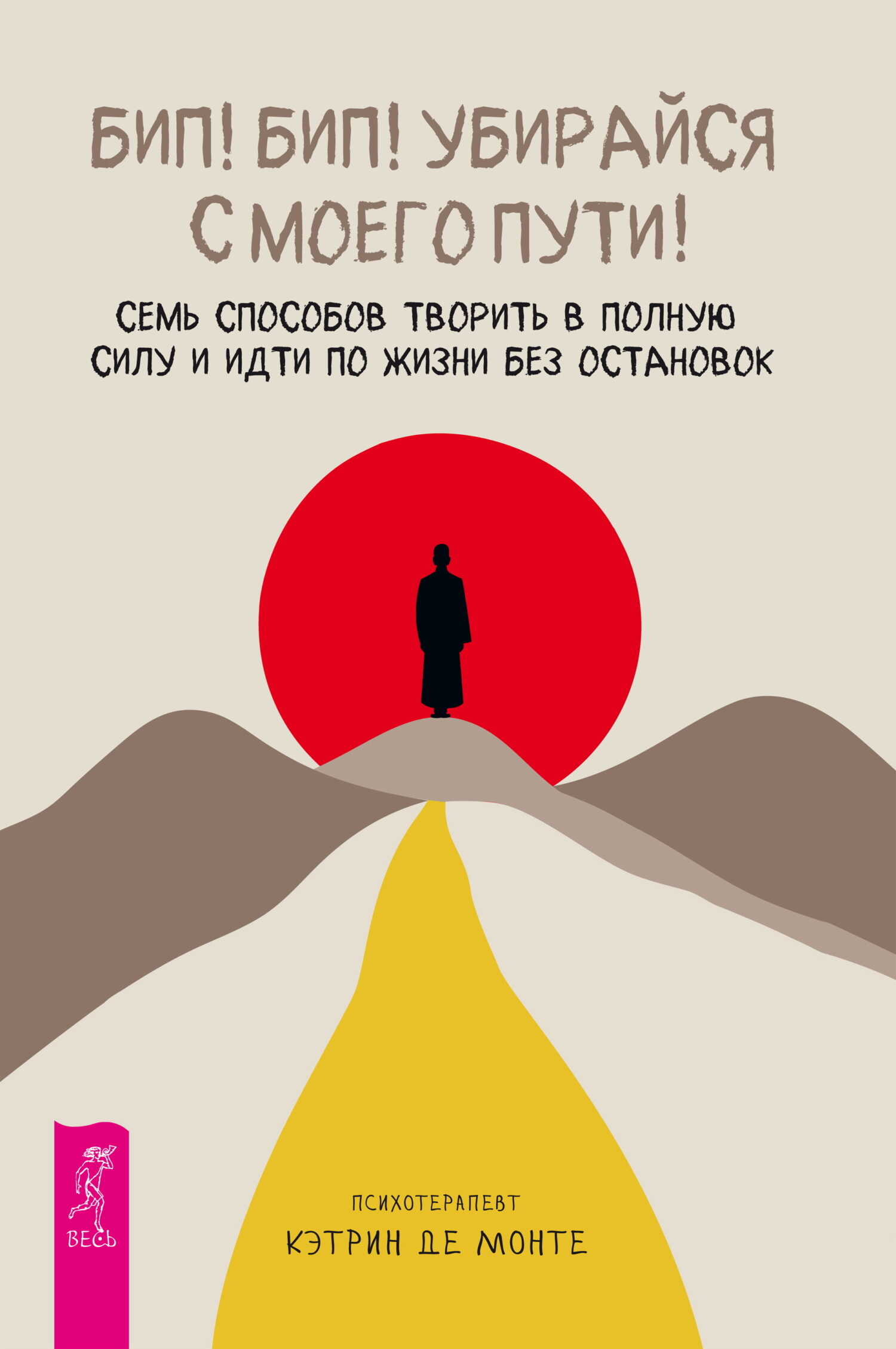 Бип! Бип! Убирайся с моего пути! Семь способов творить в полную силу и идти по жизни без остановок - Кэтрин Де Монте - Читать книги онлайн | Слушать аудиокниги онлайн | Электронная библиотека books-lib.com