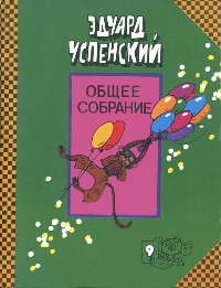 Следствие ведут Колобки - Эдуард Успенский - Читать книги онлайн | Слушать аудиокниги онлайн | Электронная библиотека books-lib.com
