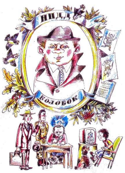 Следствие ведут Колобки Следствие ведут Колобки