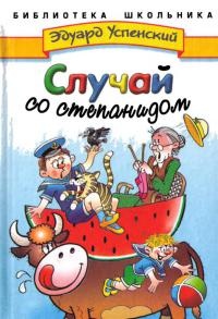 Случай со степанидом - Эдуард Успенский - Читать книги онлайн | Слушать аудиокниги онлайн | Электронная библиотека books-lib.com
