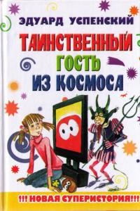 Таинственный гость из космоса - Эдуард Успенский - Читать книги онлайн | Слушать аудиокниги онлайн | Электронная библиотека books-lib.com