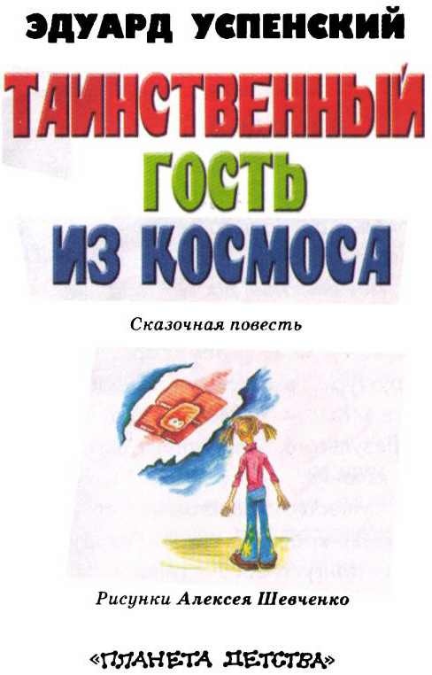 Таинственный гость из космоса Таинственный гость из космоса