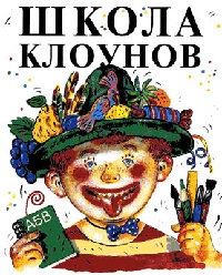 Школа клоунов - Эдуард Успенский - Читать книги онлайн | Слушать аудиокниги онлайн | Электронная библиотека books-lib.com